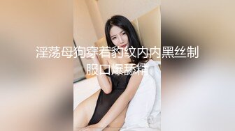 淫荡母狗穿着豹纹内内黑丝制服口爆舔精