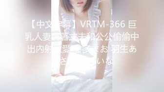 【中文字幕】VRTM-366 巨乳人妻瞞著丈夫和公公偷偷中出內射做愛 倉多まお 羽生ありさ 若月みいな