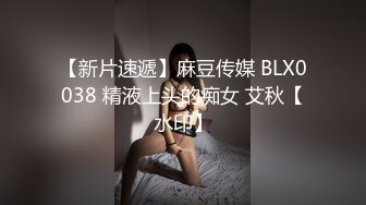 【新片速遞】麻豆传媒 BLX0038 精液上头的痴女 艾秋【水印】