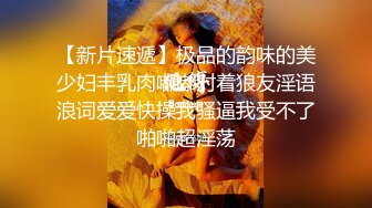  站操高跟白嫩大奶美女，床上后入还让美女嘴里叼着黄瓜，超级精彩！