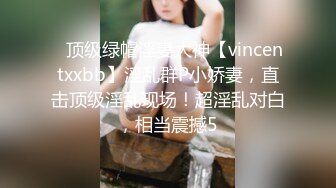 ⚡顶级绿帽淫妻大神【vincentxxbb】淫乱群P小娇妻，直击顶级淫乱现场！超淫乱对白，相当震撼5