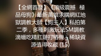 2023-12-31【模特写真拍摄丶探花】良家小模特，第一次拍可以互动，性格腼腆慢慢调教，隔着内裤磨蹭