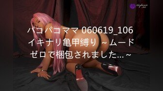 パコパコママ 060619_106 イキナリ亀甲縛り ～ムードゼロで梱包されました…～