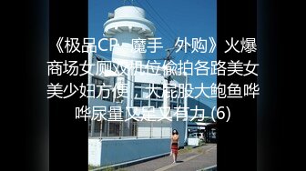 《极品CP⚡魔手☛外购》火爆商场女厕双机位偸拍各路美女美少妇方便，大屁股大鲍鱼哗哗尿量又足又有力 (6)