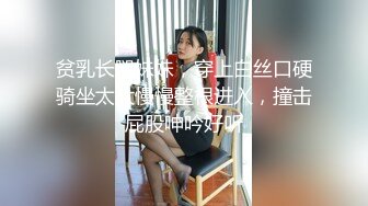 贫乳长腿妹妹，穿上白丝口硬骑坐太大慢慢整根进入，撞击屁股呻吟好听