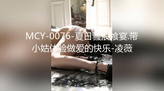 MCY-0076-夏日骚浪飨宴.带小姑体验做爱的快乐-凌薇