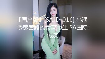 【国产版】[SAJD-016] 小遥 诱惑套路的女高中生 SA国际传媒