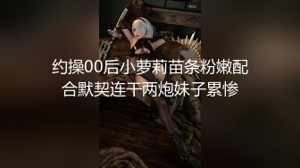 约操00后小萝莉苗条粉嫩配合默契连干两炮妹子累惨