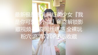 ★☆稀缺资源☆★新人 2023年度最嫩幼齿萝莉妹妹【喝醉蜗牛】一周8小时精华合集 撒尿自慰 大哥们看沸腾了 好这口的不要错过！ (2)