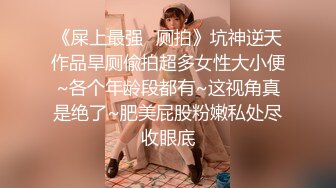 ★☆《最新流出露出女神》★☆极品大长腿苗条身材阴钉骚妻【金秘书】福利 (3)