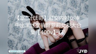 【富二代E哥】肛交内射女神 中出黑丝蜜桃臀萝莉女友大合集【400v】 (3)