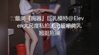 小马寻花3K约极品外围女170cm 极品美胸 撩人水平一流 前凸后翘