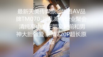 最新天美传媒原创华语AV品牌TM070-淫乱高中毕业聚会 清纯高中生在朋友面前和男神大胆做爱 高清720P超长原版