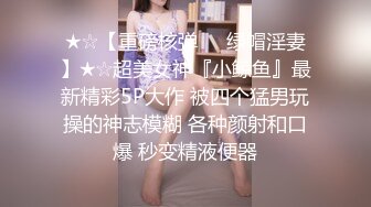 约炮大神Looks哥真实约炮最新→约操神似演员张芷溪的女神 观看体验很好