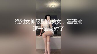 气质极品女友，黑丝大长腿，露脸第一人称口交，女上位表情销魂