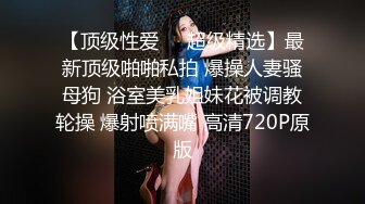 【顶级性爱❤️超级精选】最新顶级啪啪私拍 爆操人妻骚母狗 浴室美乳姐妹花被调教轮操 爆射喷满嘴 高清720P原版