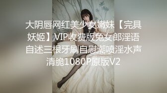 大阴唇网红美少女嫩妹【完具妖姬】VIP收费版兔女郎淫语自述三根牙刷自慰潮喷淫水声清脆1080P原版V2