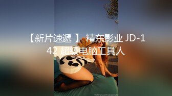 【新片速遞 】 精东影业 JD-142 超级电脑工具人