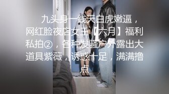 ❤️九头身一线天白虎嫩逼，网红脸夜店女王【六月】福利私拍②，各种发骚户外露出大道具紫薇，诱惑十足，满满撸点