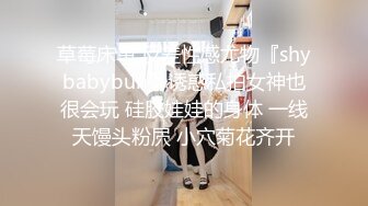 草莓床单 反差性感尤物『shybabybun』诱惑私拍女神也很会玩 硅胶娃娃的身体 一线天馒头粉屄 小穴菊花齐开