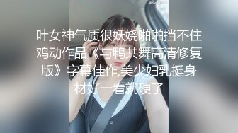 【新速片遞】   黑丝伪娘 小哥哥第一次约伪娘有点紧张 不要怕我自己坐进去慢慢插 太紧了还是没一会就射了 