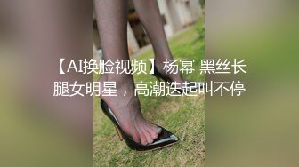 【AI画质增强】【Mr.tu】小二先生 爸爸操死我，我是爸爸的贱狗 2K增强，妹子颜值极高，身材极好！