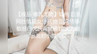 【极品 爆乳尤物】奶桃 巨乳网丝情趣女仆玩物 足穴侍奉 敏感白虎玩弄就瘫软 火力输出激射小腹淫纹