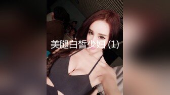 STP27428 ?会所首发? 扣扣传媒 FSOG032 专攻萝莉学妹91韦小宝大神▌唐伯虎▌嫩鲍的高潮2 爆肏网丝嫩妹 梅开二度粉嫩少女