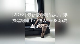 【人气❤️美少女】萝莉小奈✨ 91大神的嫩萝玩物 洛丽塔一日女友自慰求肏 粗大肉棒一插而尽 爽翻小穴火力开炮榨精