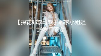 【探花郎李寻欢】邻家小姐姐19岁乖乖女