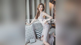 《顶级网红付费精品》国际名媛推特红人骚女留学生【刘玥】OnlyFans续订剧情福利~目睹闺蜜与他男友做爱受不了参战玩双飞