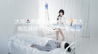 大鸟兄弟县城洗浴中心体验大胸瓦妹妹的大保健全套服务