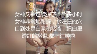 【超推荐调教女神】身材纤细骚母狗【琳儿】粉丝见面群P 轮操极品丰臀美女 很骚哟 完美露脸 第六弹 高清720P原版