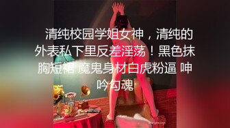 ⚡清纯校园学姐女神，清纯的外表私下里反差淫荡！黑色抹胸短裙 魔鬼身材白虎粉逼 呻吟勾魂