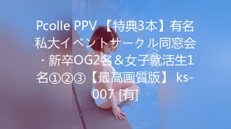 Pcolle PPV 【特典3本】有名私大イベントサークル同窓会・新卒OG2名＆女子就活生1名①②③【最高画質版】 ks-007 [有]