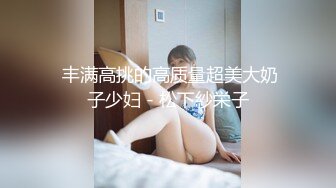 【OnlyFans】2023年6月约啪达人粉味芒果，炮王与多个妹子双飞群P3P，大奶少妇，娇小嫩妹，长腿御姐，艳福不浅 81