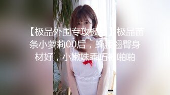 【新片速遞】 大学女厕偷拍 高跟大长腿美女老师的小嫩鲍