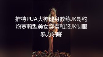 最新重磅！超强洗脑推特约炮大神【Q先森】酒吧女 姐妹花 车模 网红 白领 学生妹 各行各业只约最好的 (2)