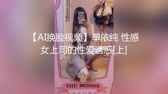 【AI换脸视频】单依纯 性感女上司的性爱诱惑[上]