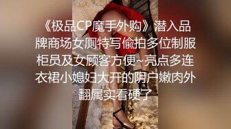 《极品CP魔手外购》潜入品牌商场女厕特写偸拍多位制服柜员及女顾客方便~亮点多连衣裙小媳妇大开的阴户嫩肉外翻属实看硬了