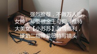 《极品反差✿骚女泄密》露脸才是王道！最新流出推特绝色高颜女神【奶凶大人】私拍，露出道具与金主爸爸大玩SM性爱花式调教