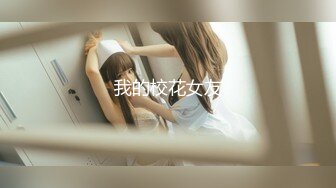 17哥，前后一起玩，小女很配合~