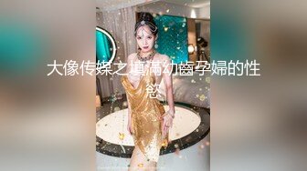 ☆极品流出☆★贵在真实，白皙丰腴露脸淫妻私拍，推特疯狂骚妇人妻【北京夫妻】户外裸行，各种下乡景区露出野战口交尿头 (2)