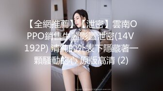 【全網推薦】【泄密】雲南OPPO銷售牛麗影圖泄密(14V 192P) 清純的外表下隱藏著一顆騷動的心 原版高清 (2)