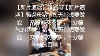 【新片速遞】姐妹花一起伺候蒙面小哥，活好不粘人吹舔吸弄搞的小哥浑身瘙痒，淫声荡语不断激情上位爆草抽插，浪叫不断