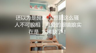 【新速片遞】  眼镜少妇和闺蜜 约单男开房双飞 轮流上阵 最后口爆吃精 