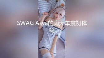 SWAG Asya的雨天车震初体验