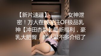 STP18578 最新100%国产制作AV剧情作品【饥寒小淫娃 NTR 在老公面前跟朋友做爱】小S穴流了好多水水