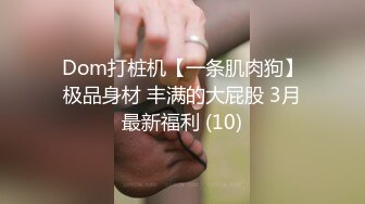 Dom打桩机【一条肌肉狗】极品身材 丰满的大屁股 3月最新福利 (10)