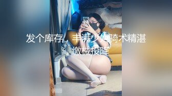 【新片速遞】  2022-6-23【老马车行】良家少妇，第一次见面，吃饱喝足操逼，肉感大肥臀骑乘